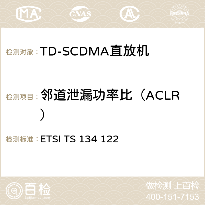 邻道泄漏功率比（ACLR） 通用移动通信系统(UMTS)；终端一致性规范；无线电发射和接收(TDD) ETSI TS 134 122 V11.13.0 5.5.2.2