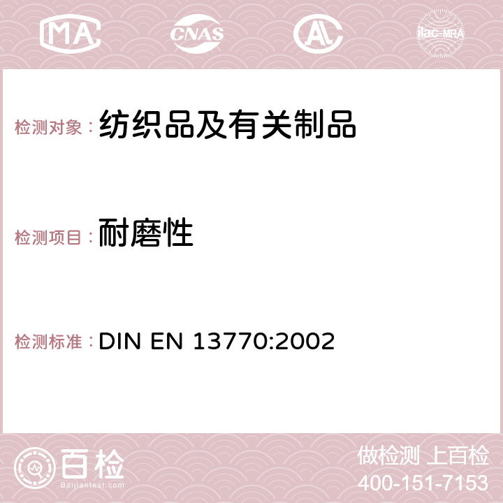 耐磨性 纺织品 针织袜品耐磨性能的测定 DIN EN 13770:2002