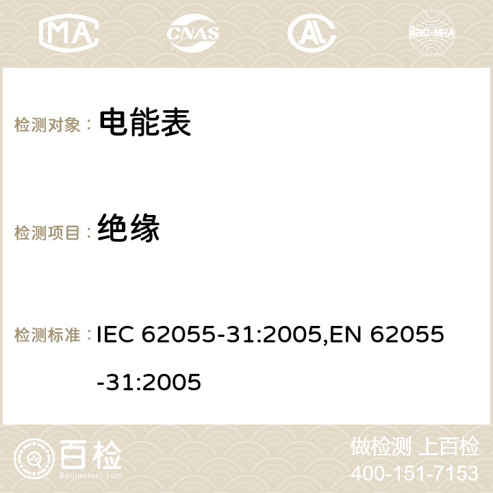 绝缘 交流电测量设备 特殊要求 第31部分：静止式预付费有功电能表（1级和2级） IEC 62055-31:2005,
EN 62055-31:2005 cl.7.7