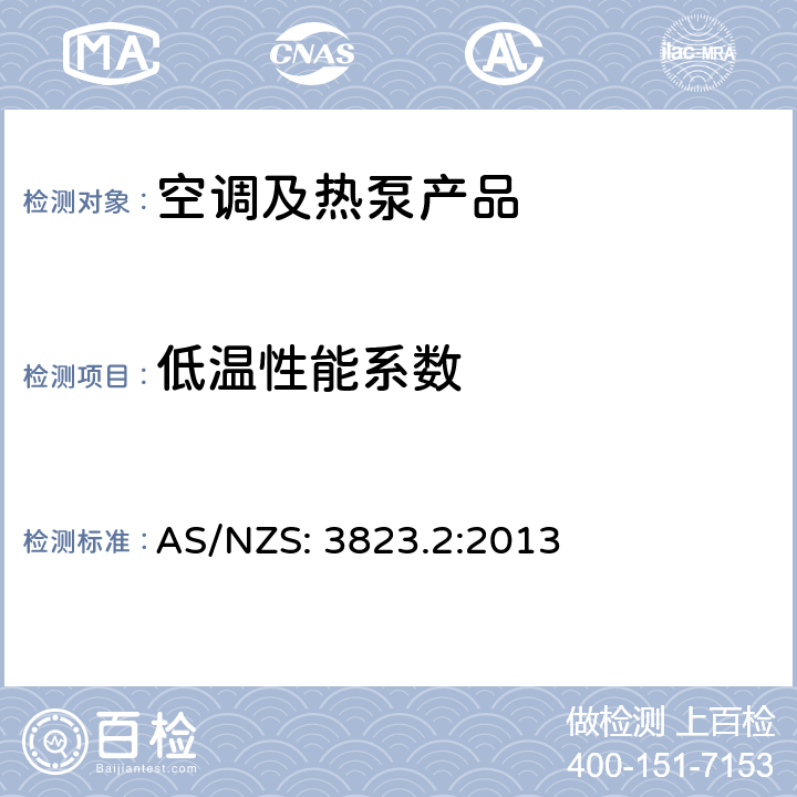 低温性能系数 电器设备能效-空调和热泵-能效标志和最低能效标准要求 
AS/NZS: 3823.2:2013 cl.3.7