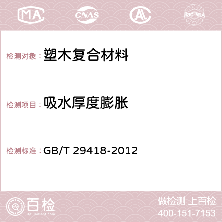 吸水厚度膨胀 塑木复合材料产品物理力学性能测试 GB/T 29418-2012 4.16