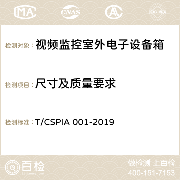 尺寸及质量要求 视频监控室外电子设备箱通用技术要求 T/CSPIA 001-2019 5.4