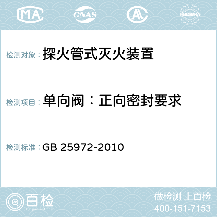 单向阀：正向密封要求 《气体灭火系统及部件》 GB 25972-2010 6.4.3