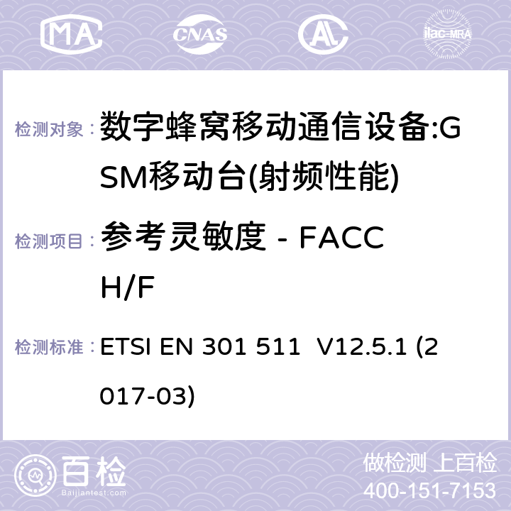 参考灵敏度 - FACCH/F 全球移动通信系统（GSM）；移动台（MS）设备；涵盖指令2014/53/EU第3.2条基本要求的协调标准 ETSI EN 301 511 V12.5.1 (2017-03) 4.2