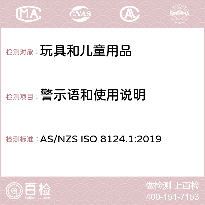 警示语和使用说明 玩具安全 第一部分：机械和物理性能 AS/NZS ISO 8124.1:2019 4.30.2