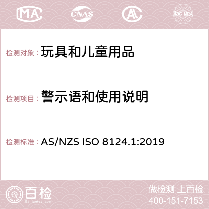警示語和使用說明 玩具安全 第一部分：機械和物理性能 AS/NZS ISO 8124.1:2019 4.30.2