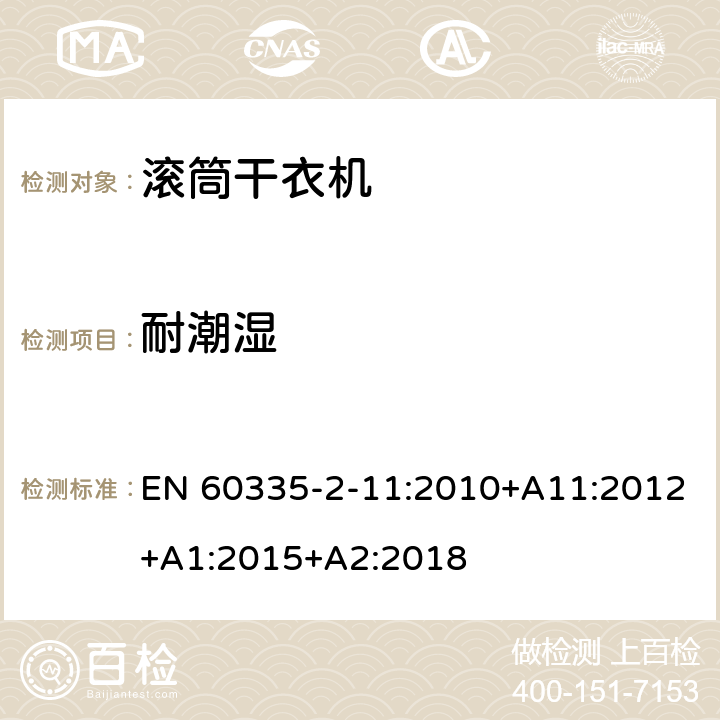 耐潮湿 家用和类似用途电器的安全 第2-11部分：滚筒式干衣机的特殊要求 EN 60335-2-11:2010+A11:2012+A1:2015+A2:2018 15