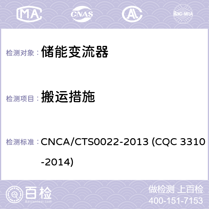 搬运措施 CNCA/CTS 0022-20 光伏发电系统用储能变流器技术规范 CNCA/CTS0022-2013 (CQC 3310-2014) 8.1.4.2