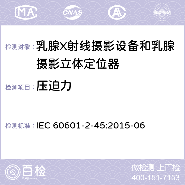 压迫力 医用电气设备.第2-45部分:乳腺X射线摄影设备和乳腺摄影立体定位器的基本安全性和必要性能的详细要求 IEC 60601-2-45:2015-06 203.8.5.4.102.6