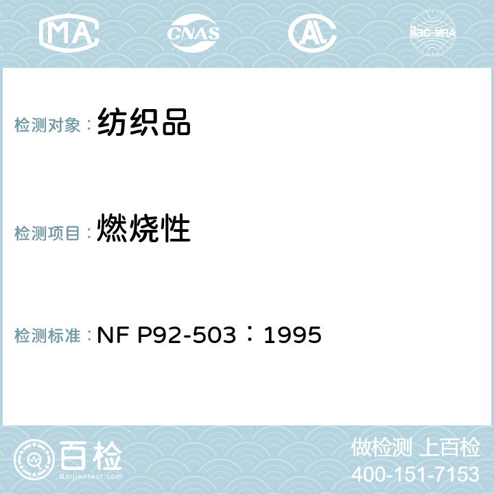 燃烧性 用于挠性材料电燃烧实验 NF P92-503：1995