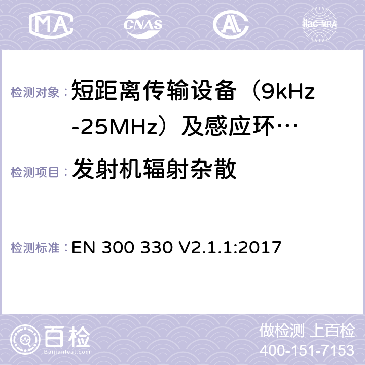 发射机辐射杂散 短距离无线传输设备（9kHz到25MHz频率范围）电磁兼容性和无线电频谱特性符合指令2014/53/EU3.2条基本要求 EN 300 330 V2.1.1:2017 条款6.2.8 & 条款
6.2.9