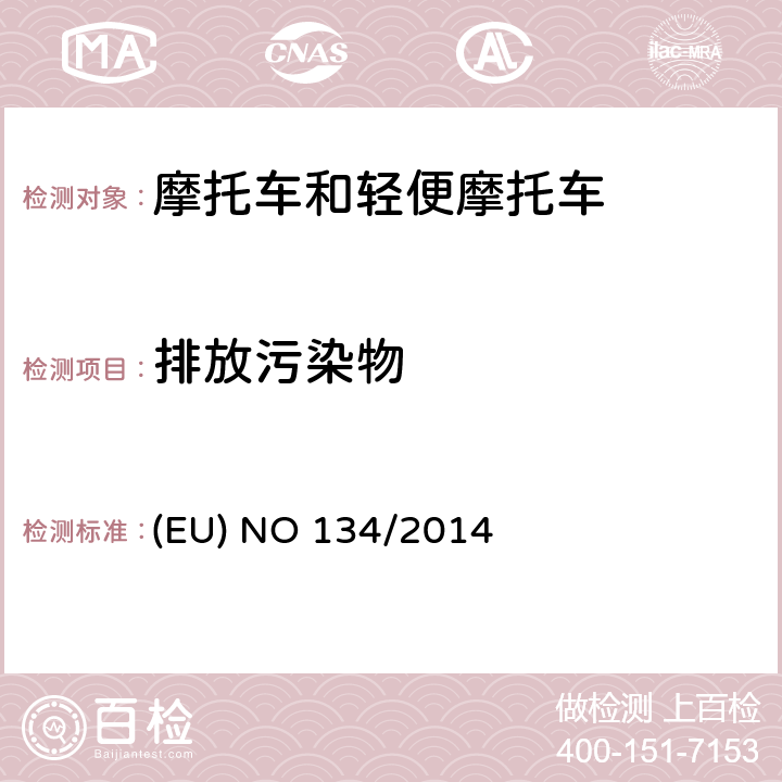 排放污染物 （EU）NO168/2013的补充法规-关于环境和动力系统性能要求及其附件V的修订 (EU) NO 134/2014 附件 II、IV、VI、VII、VIII