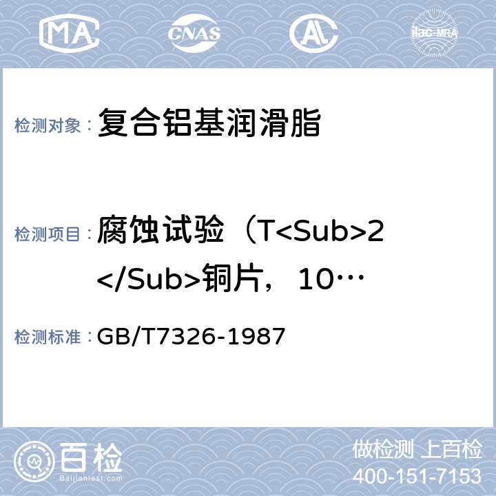 腐蚀试验（T<Sub>2</Sub>铜片，100℃，24h） GB/T 7326-1987 润滑脂铜片腐蚀试验法