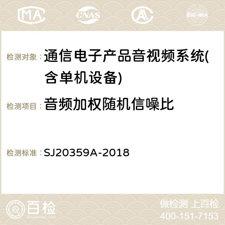 音频加权随机信噪比 模拟电视信号光纤通信设备测量方法 SJ20359A-2018 第4.4.3条款