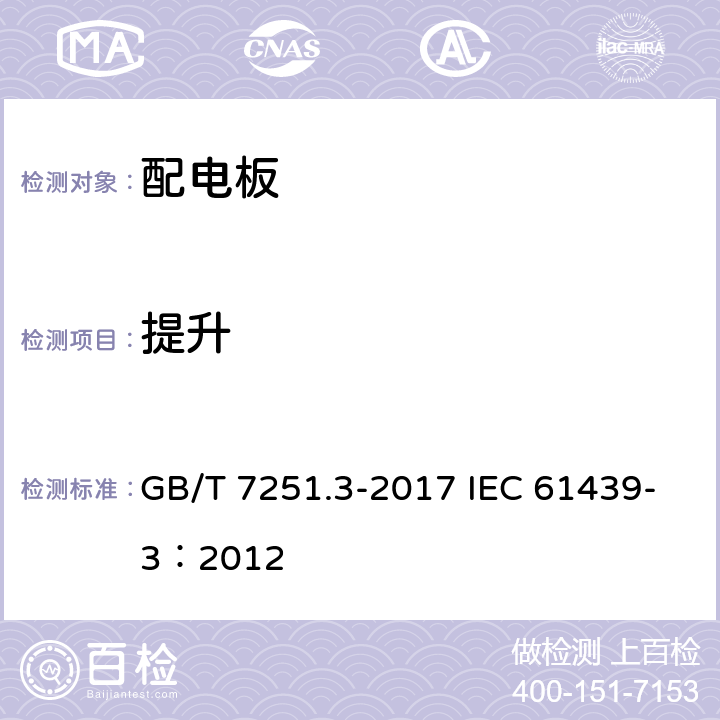 提升 低压成套开关设备和控制设备 第3部分: 由一般人员操作的配电板（DBO） GB/T 7251.3-2017 IEC 61439-3：2012 10.2.5