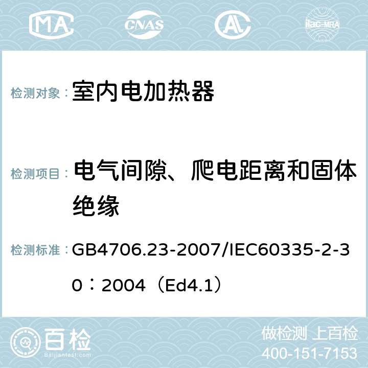 电气间隙、爬电距离和固体绝缘 家用和类似用途电器的安全 第2部分：室内加热器的特殊要求 GB4706.23-2007/IEC60335-2-30：2004（Ed4.1） 29
