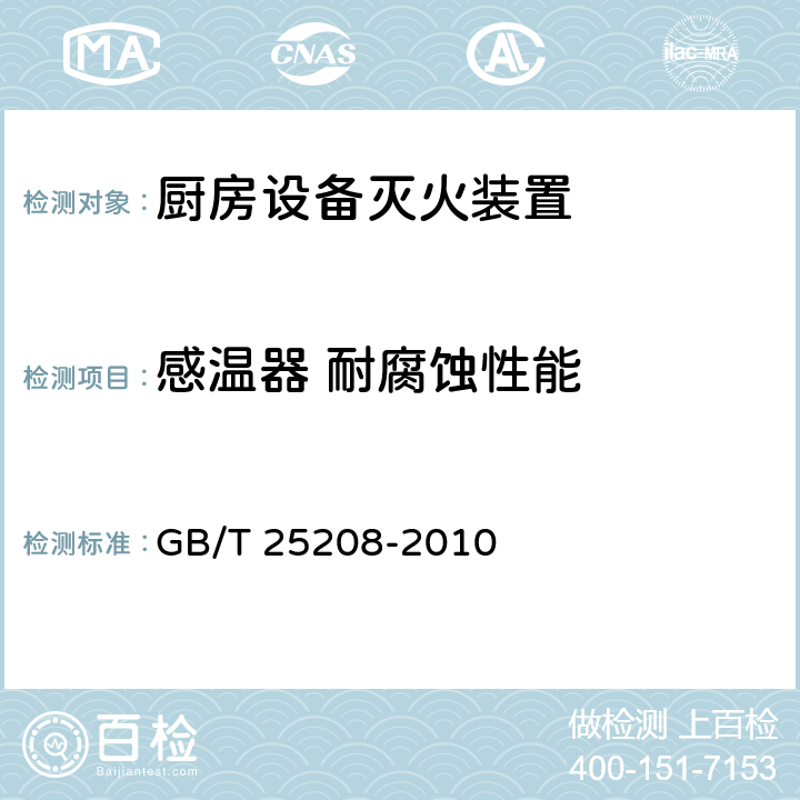 感温器 耐腐蚀性能 《固定灭火系统产品环境试验方法》 GB/T 25208-2010 11