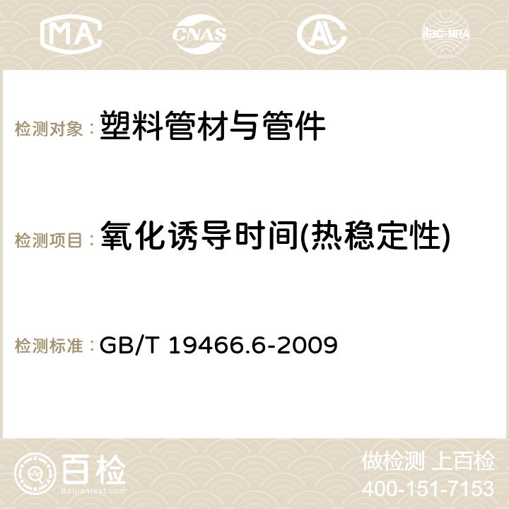 氧化诱导时间(热稳定性) 塑料 差示扫描量热法（DSC）第6部分：氧化诱导时间(等温OIT)和氧化诱导温度（动态OIT）的测定 GB/T 19466.6-2009