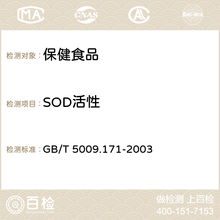 SOD活性 保健食品中超氧化物歧化酶（SOD）活性的测定 GB/T 5009.171-2003