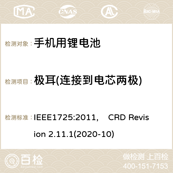 极耳(连接到电芯两极) IEEE标准 及CTIA关于电池系统符合IEEE1725的认证要求 IEEE1725:2011 蜂窝电话用可充电电池的IEEE标准, 及CTIA关于电池系统符合IEEE1725的认证要求 IEEE1725:2011, CRD Revision 2.11.1(2020-10) CRD4.11