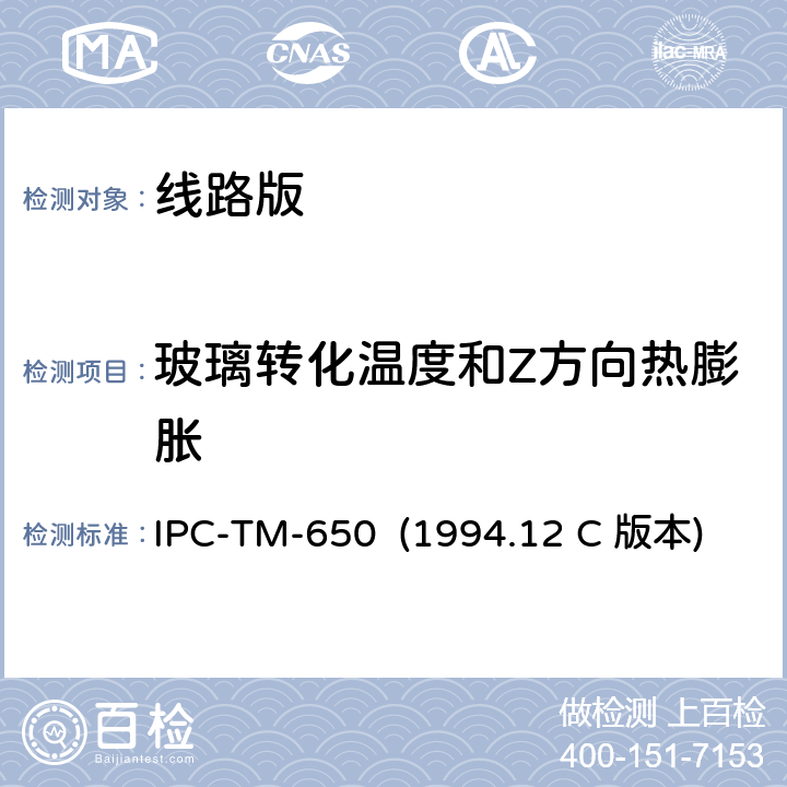 玻璃转化温度和Z方向热膨胀 IPC-TM-650 1994 （TMA） IPC-TM-650 (1994.12 C 版本) 2.4.24