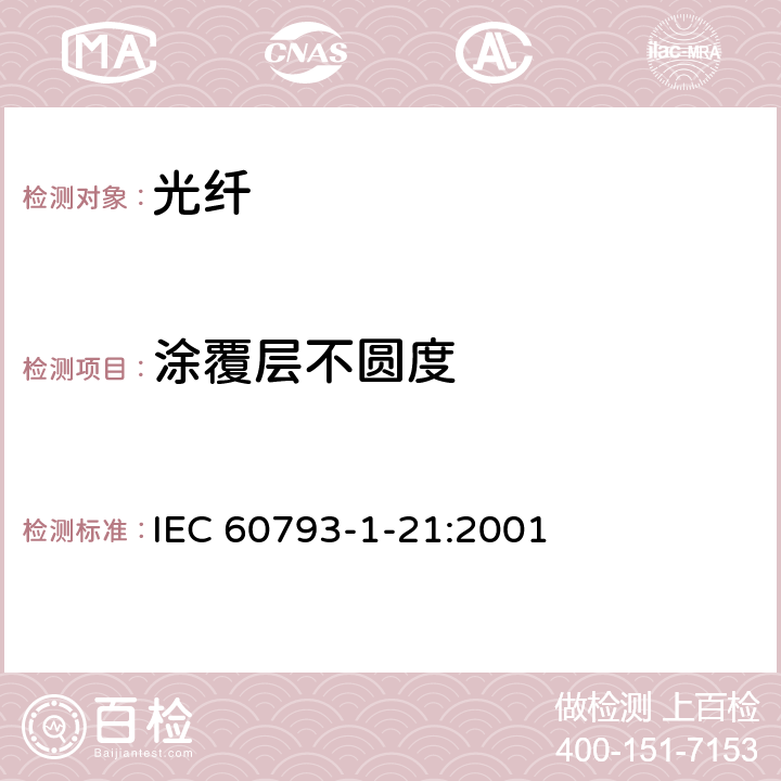 涂覆层不圆度 IEC 60793-1-21-2001 光纤 第1-21部分:测量方法和试验规程 涂层几何学