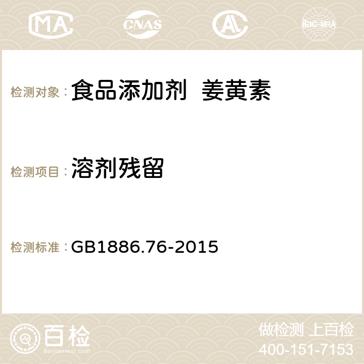 溶剂残留 食品安全国家标准 食品添加剂 姜黄素 GB1886.76-2015 A.4