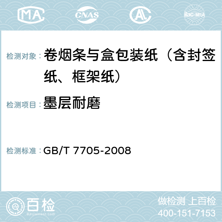 墨层耐磨 GB/T 7705-2008 平版装潢印刷品