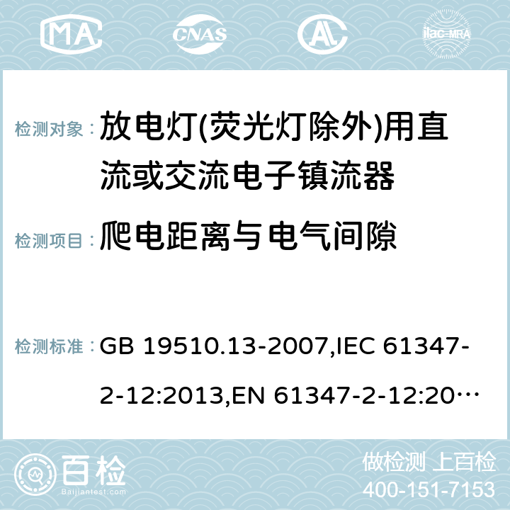 爬电距离与电气间隙 灯的控制装置 第13部分: 放电灯(荧光灯除外)用直流或交流电子镇流器的特殊要求 GB 19510.13-2007,IEC 61347-2-12:2013,EN 61347-2-12:2013,AS/NZS 61347.2.12:2015 16