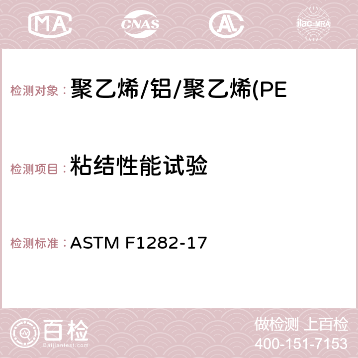粘结性能试验 ASTM F1282-17 聚乙烯/铝/聚乙烯(PE-AL-PE)复合压力管  9.3
