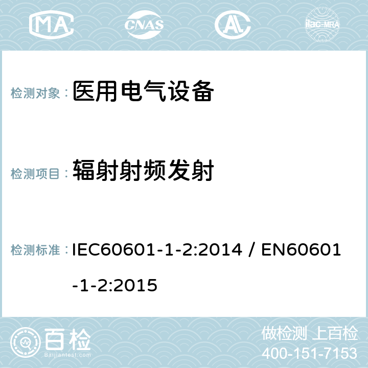 辐射射频发射 IEC 60601-1-2-2014 医用电气设备 第1-2部分:基本安全和基本性能通用要求 并列标准:电磁兼容性 要求和试验