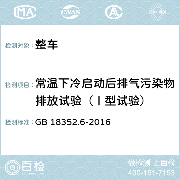 常温下冷启动后排气污染物排放试验（Ⅰ型试验） 轻型汽车污染物排放限值及测量方法（中国第六阶段） GB 18352.6-2016 附录C