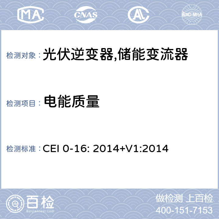 电能质量 CEI 0-16: 2014+V1:2014 主动、被动设备连接到中压与高压电网的技术规范 (意大利) CEI 0-16: 2014+V1:2014 N.3