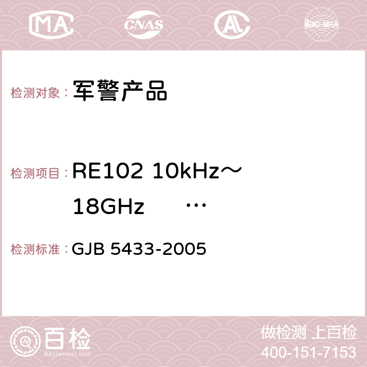 RE102 10kHz～18GHz      电场辐射发射 无人机系统通用要求 GJB 5433-2005 4.3.7