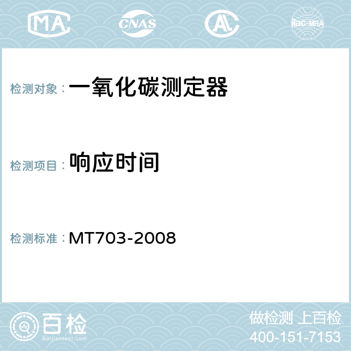 响应时间 煤矿用携带型电化学式一氧化碳测定器 MT703-2008