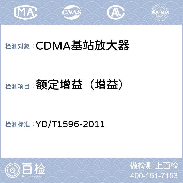 额定增益（增益） 800MHz/2GHz CDMA数字蜂窝移动通信网 模拟直放站技术要求和测试方法 YD/T1596-2011 6.3