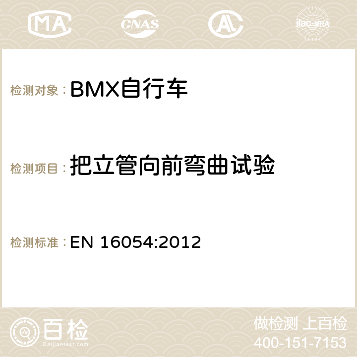 把立管向前彎曲試驗 BMX自行車 安全要求和試驗方法 EN 16054:2012 4.9.6.2