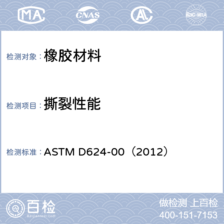 撕裂性能 通用硫化橡胶或热塑性橡胶撕裂强度试验 ASTM D624-00（2012）