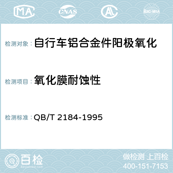 氧化膜耐蚀性 QB/T 2184-1995 自行车铝合金件阳极氧化技术条件
