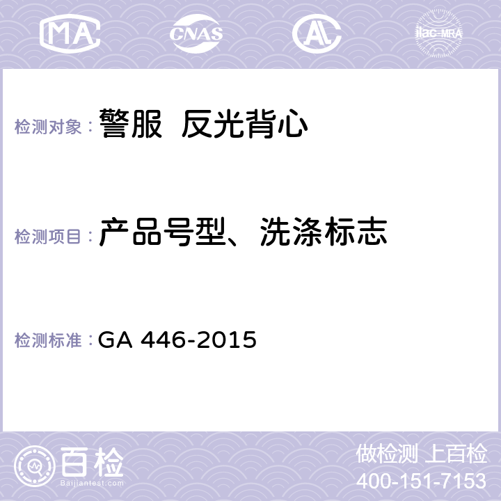 产品号型、洗涤标志 《警服 反光背心》 GA 446-2015 5.7