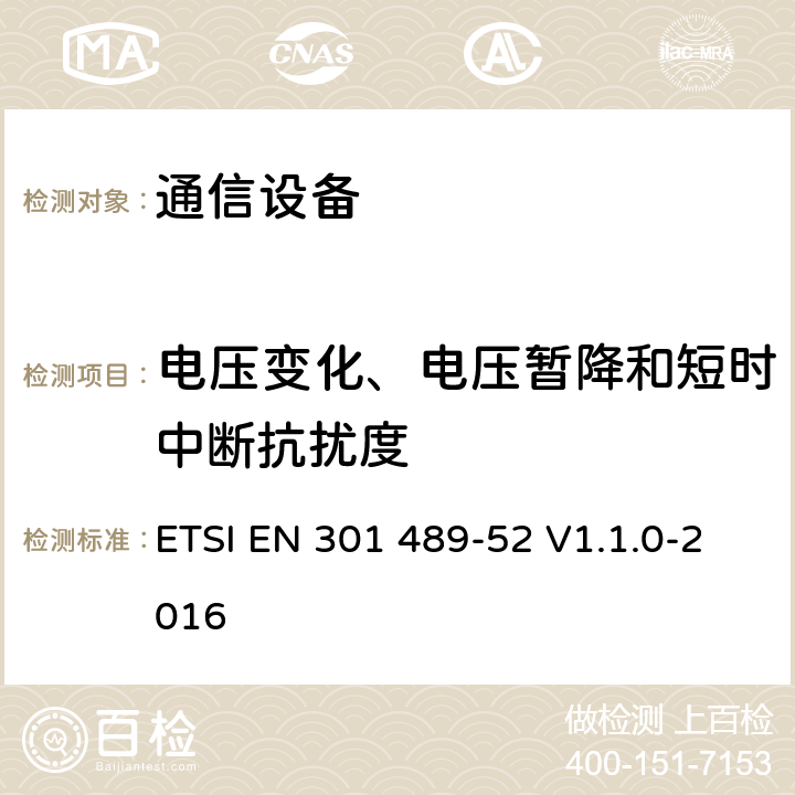 电压变化、电压暂降和短时中断抗扰度 《电磁兼容性和无线频谱事务(ERM)；无线设备和业务的电磁兼容性(EMC)标准；第52部分：蜂窝移动通信设备及其附件的性能要求 ETSI EN 301 489-52 V1.1.0-2016 7