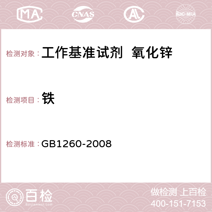 铁 工作基准试剂 氧化锌 GB1260-2008 5.12