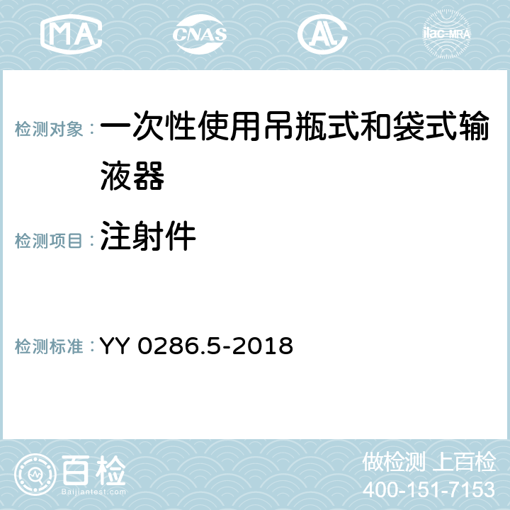 注射件 专用输液器 第5部分：一次性使用吊瓶式和袋式输液器 YY 0286.5-2018 6