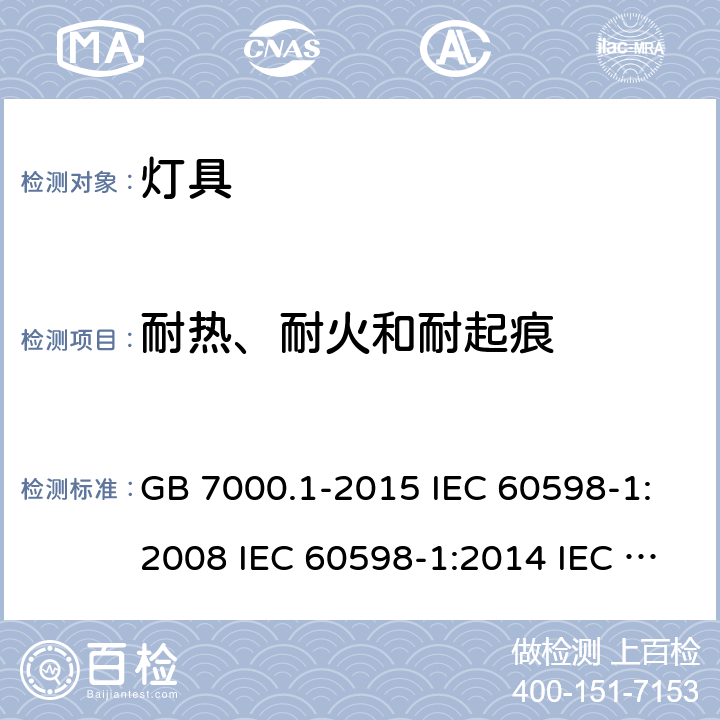 耐热、耐火和耐起痕 灯具 第1部分: 一般要求与试验 GB 7000.1-2015 IEC 60598-1:2008 IEC 60598-1:2014 IEC 60598-1:2014+A1:2017 IEC 60598-1:2020 EN 60598-1:2015 EN 60598-1:2015+A1:2018 AS/NZS 60598.1:2017 AS/NZS 60598.1:2017+A1:2017 J60598-1(H29) JIS C 8105-1:2017 13