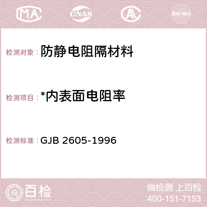 *内表面电阻率 可热封柔韧性防静电阻隔材料规范 GJB 2605-1996 4.7.18