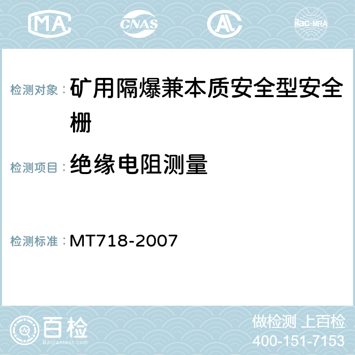 绝缘电阻测量 矿用隔爆兼本质安全型安全栅 MT718-2007 4.9.1,5.14