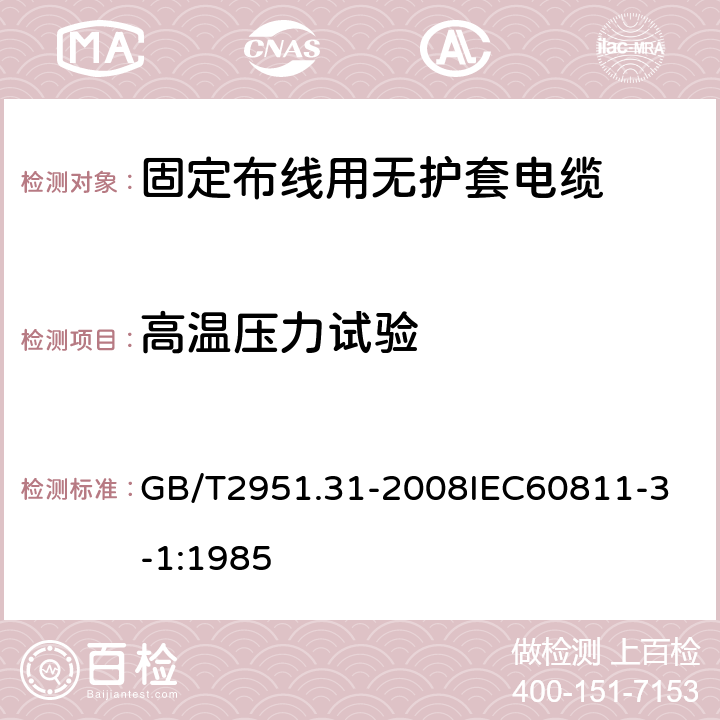 高温压力试验 电缆和光缆绝缘和护套材料通用试验方法 第31部分：聚氯乙烯混合料专用试验方法 高温压力试验 抗开裂试验 GB/T2951.31-2008
IEC60811-3-1:1985 4