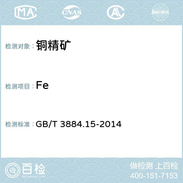 Fe 铜精矿化学分析方法 第15部分：铁量的测定 重铬酸钾滴定法 GB/T 3884.15-2014