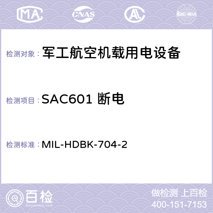 SAC601 断电 机载用电设备的电源适应性验证试验方法指南 MIL-HDBK-704-2 5