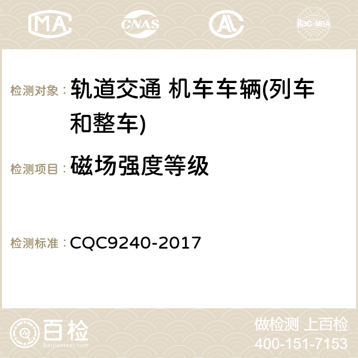 磁场强度等级 CQC 9240-2017 城市轨道交通车辆电磁兼容及电磁辐射暴露量评价技术规范 CQC9240-2017 7.3